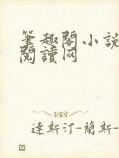 笔趣阁小说免费阅读网