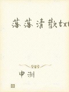 落落清欢txt