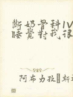 断奶骨科1V1睡觉对我很重要免费