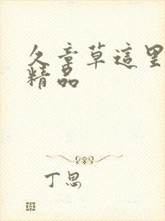 久章草这里只有精品