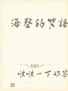 海磬的咒语