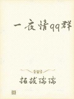 一夜情qq群
