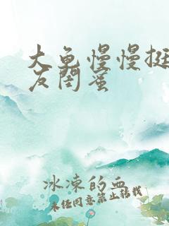 大龟慢慢挺进女友闺蜜