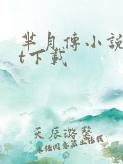 芈月传小说txt下载