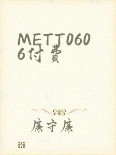 METT0606付费