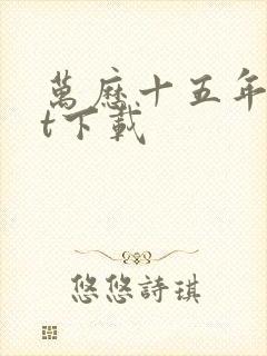 万历十五年txt下载