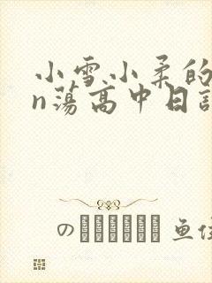 小雪小柔的yin荡高中日记
