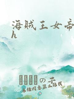 海贼王女帝娜美h