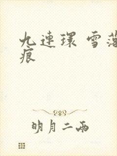 九连环 雪落无痕