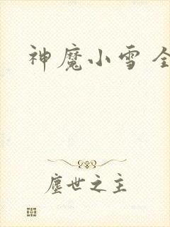 神魔小雪 全套