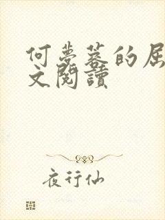 何梦蓉的屈辱全文阅读