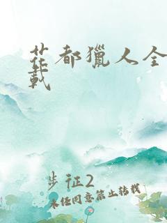 花都猎人全集下载