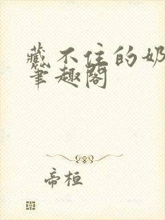 藏不住的奶香 笔趣阁