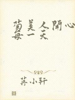 菊美人开心过好每一天