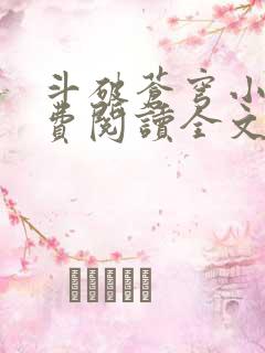 斗破苍穹小说免费阅读全文无弹窗