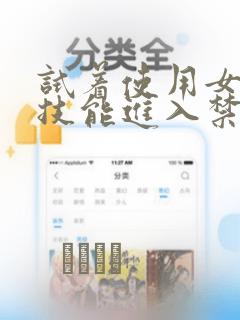 试着使用女体化技能进入禁止男人的魔女国度