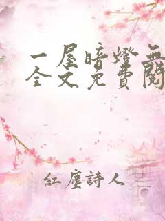 一屋暗灯无删减全文免费阅读