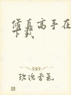 修真高手在现代下载