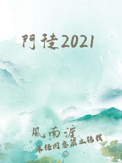 门徒2021