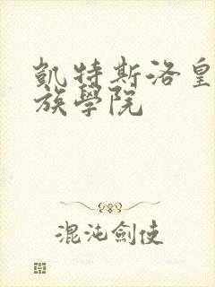 凯特斯洛皇家贵族学院