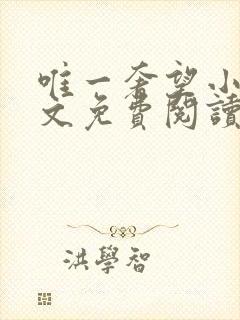 唯一奢望小说全文免费阅读