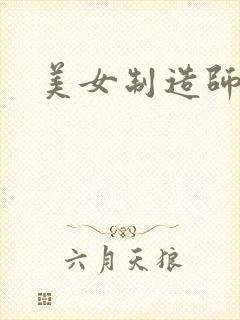 美女制造师