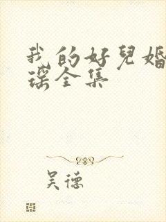 我的好儿婚李梦瑶全集