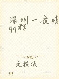 深圳一夜晴交友qq群