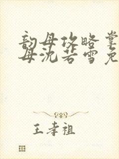 韵母攻略掌中美母沈若雪免费阅读