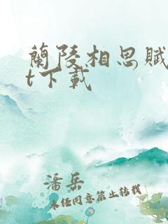 兰陵相思赋txt下载