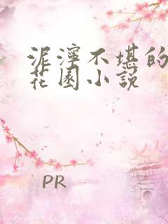 泥泞不堪的秘密花园小说