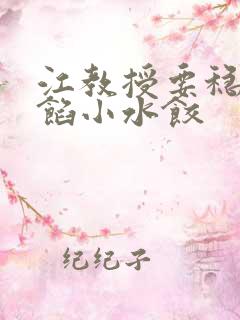 江教授要稳住肉馅小水饺