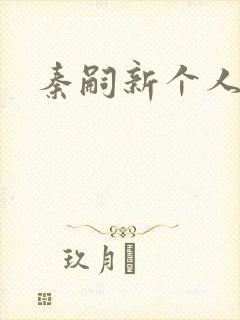 秦嗣新个人资料