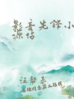 影音先锋小说资源站