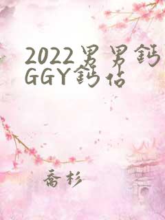 2022男男钙GGY钙站