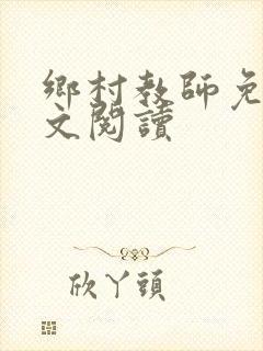 乡村教师免费全文阅读