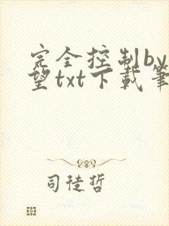 完全控制by天望txt下载笔趣阁