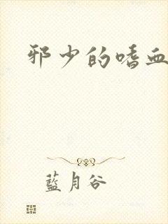 邪少的嗜血公主