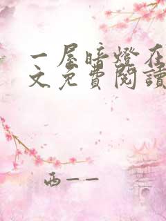 一屋暗灯在线全文免费阅读