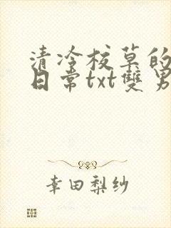 清冷校草的抹布日常txt双男主