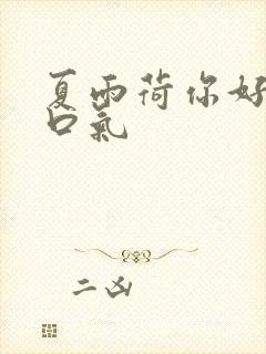 夏雨荷你好大的口气