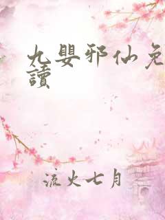 九婴邪仙免费阅读