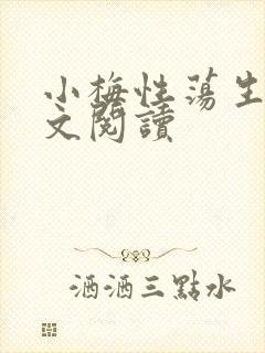 小梅性荡生活全文阅读