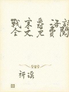 战寒爵 洛诗涵全文免费阅读