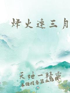 烽火连三月