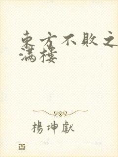 东方不败之君子满楼