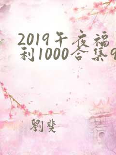 2019午夜福利1000合集92
