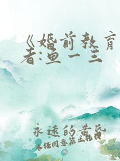 《婚前教育》作者:鱼一三