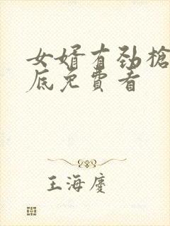 女婿有劲枪枪到底免费看