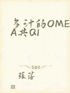 多汁的OMEGA共QI